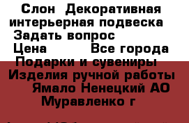  Слон. Декоративная интерьерная подвеска.  Задать вопрос 7,00 US$ › Цена ­ 400 - Все города Подарки и сувениры » Изделия ручной работы   . Ямало-Ненецкий АО,Муравленко г.